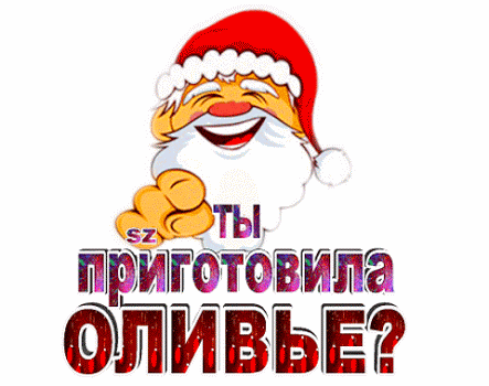 Анимация Прикольная анимация с дедом морозом, (Ты приготовила оливье?), гифка Прикольная анимация с дедом морозом, (Ты приготовила оливье?)