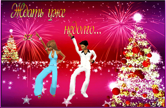 Гиф анимация Новогодняя сцена, на ней танцуют мужчина и девушка, салют и  нарядные елки (Ждать уже недолго)