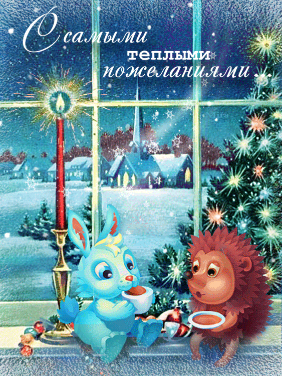 Анимация Кролик и ежик пьют чай, сидя у окна, (С самыми теплыми пожеланиями), гифка Кролик и ежик пьют чай, сидя у окна, (С самыми теплыми пожеланиями)