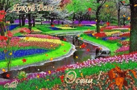 Анимация Сказочный парк, яркие сочные краски, листопад, течет речушка плавно, куст роз слева (Яркой Вам Осени!), автор Chloe