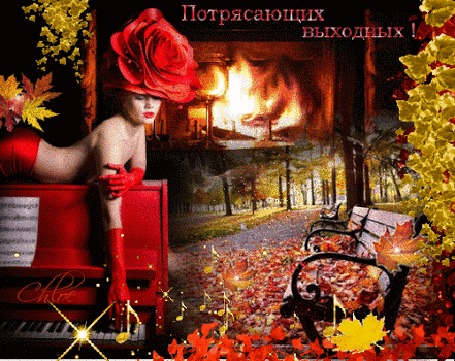 Анимация Девушка в красивой шляпке-розе и красных длинных перчатках на пианино лениво перебирает клавиши в отблесках огня камина, осенний парк рядом, пылает камин, (Потрясающих выходных)