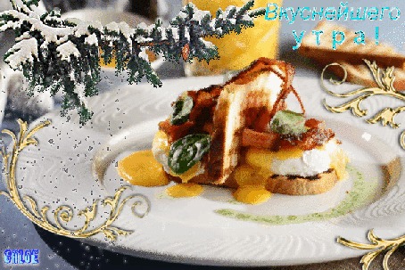 Анимация На тарелке нечто вкусное, с ели сыплет снежком этим приветливым утром, (Вкуснейшего утра!)