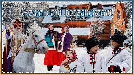 Анимация Люди встречают Святого Николая, (С зимними праздниками!)