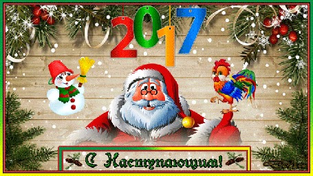 Анимация Дед Мороз, снеговик и петушок поздравляют с наступающим новым годом