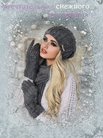 Анимация Девушка в вязаной шапочке, шарфике, перчатках на фоне снежных зимних веток, (Мечтательно-снежного настроения!), автор Ирис