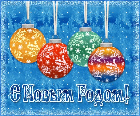Анимация Разноцветные блестящие новогодние шары с узорами, (С Новым годом!)