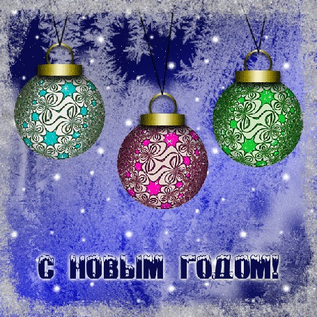 Анимация Новогодние шары на фоне падающего снега, (с новым годом)