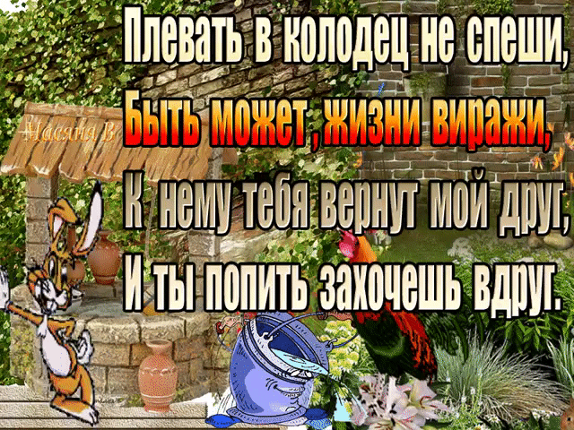 Анимация Небольшой зеленый дворик, на котором стоит колодец. Около колодца заяц и петух, который пьет воду из ведра (Плевать в колодец не спеши, Быть может, жизни виражи, к нему тебя вернут мой друг, И ты попить захочешь вдруг), автор Масяня В, гифка Небольшой зеленый дворик, на котором стоит колодец. Около колодца заяц и петух, который пьет воду из ведра (Плевать в колодец не спеши, Быть может, жизни виражи, к нему тебя вернут мой друг, И ты попить захочешь вдруг), автор Масяня В