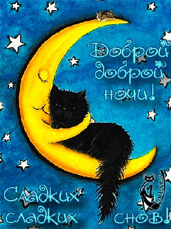 Анимация Мышка сверху наблюдает, как полумесяц раскачиваясь в звездном небе, уснул в обнимку с черным котиком (Доброй ночи! Сладких снов!)