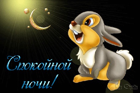 Анимация Диснеевский зайчонок Топотун / Thumper на фоне блестящего полумесяца, (Спокойной ночи!)