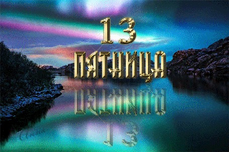 Анимация На фоне красочного неба, с играющим северным сиянием, надпись 13 пятница - отражение в воде