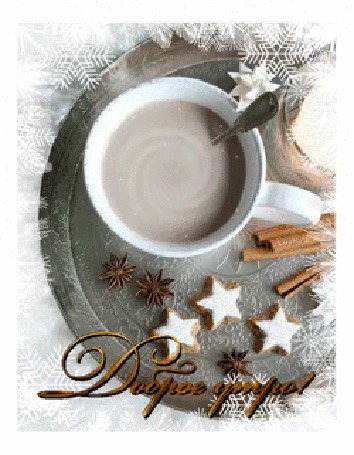 Анимация Чашечка какао на зимнем столе с печеньями в виде звездочек с палочками корицы, анисом и снежинками (Доброе утро!)