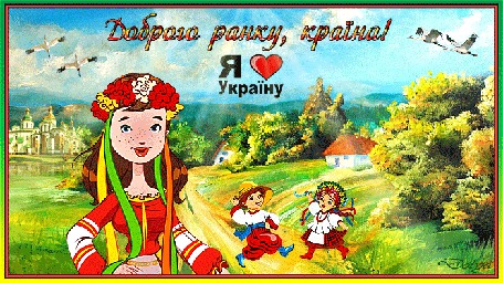 Анимация Девушка - украинка поздравляет страну с добрым утром (Доброго ранку, Країна! Я люблю Украину))