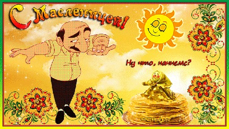 Анимация Мужчина танцует возле блинов (С Масленицей! Ну что, начнемс?)
