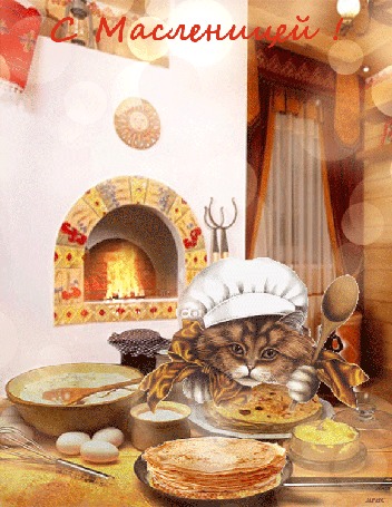 Анимация Кот в поварской шапке, с ложкой руках сидит за столом, на котором стоят тарелки с блинами, миска с тестом, яйца, венчик для взбивания теста, крынка со сметаной, масло, за ним топится русская печка, (С Масленицей! )