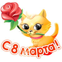 Анимация Рыжий котенок с розой (С 8 марта!), гифка Рыжий котенок с розой (С 8 марта!)