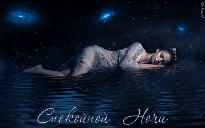 Анимация Красивая девушка спит на фоне звездного неба, переходящего в волны на воде с надписью Спокойной Ночи, гифка