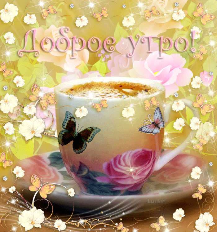 Анимация Чашка горячего напитка на блюдце с цветами и бабочками (Доброе утро!), гифка Чашка горячего напитка на блюдце с цветами и бабочками (Доброе утро!)