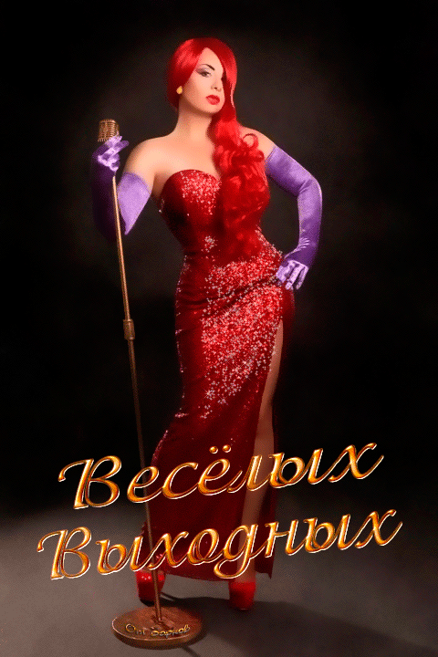 Анимация Девушка в блестящем красном платье с микрофоном в руке желает Веселых Выходных, гифка Девушка в блестящем красном платье с микрофоном в руке желает Веселых Выходных