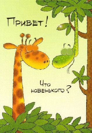 Анимация Жираф в листьях и змея на дереве (Привет! Что новенького?)