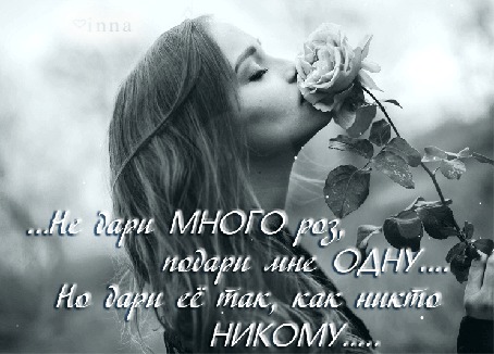 Анимация Красивая, длинноволосая девушка, закрыв глаза, наслаждается ароматом розы (Не дари МНОГО роз, подари мне ОДНУ. Но дари ее так, как никто НИКОМУ.), автор Inna