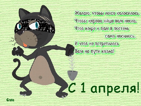 Анимация Кот с рыбьим скелетом (Желаю, чтобы мясо колосилось, Чтобы корова яйца вам несла, Чтоб кофе к вам в постель само носилось, И чтоб не встретилось Вам на пути козла! С 1 АПРЕЛЯ!), by Greta