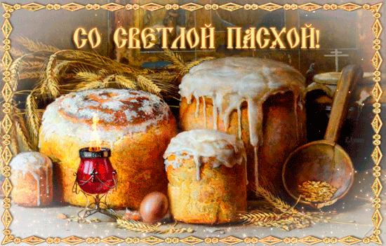 Анимация Пасхальный натюрморт, (со светлой пасхой), гифка Пасхальный натюрморт, (со светлой пасхой)