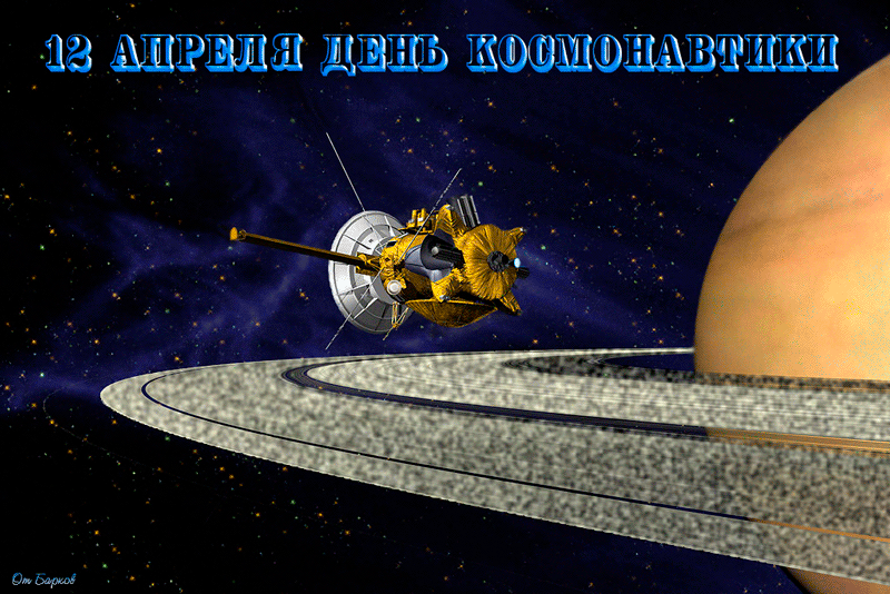 Анимация Космический аппарат сканирует Юпитер с бегущими кольцами с фразой 12 Апреля-День Космонавтики, гифка Космический аппарат сканирует Юпитер с бегущими кольцами с фразой 12 Апреля-День Космонавтики