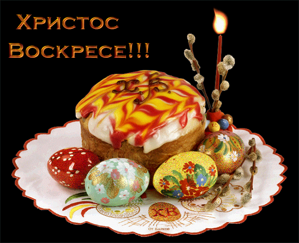Анимация На скатерти Пасхальный кулич, крашенные яйца, веточка вербы и горящая свеча с надписью Христос Воскресе!, гифка На скатерти Пасхальный кулич, крашенные яйца, веточка вербы и горящая свеча с надписью Христос Воскресе!