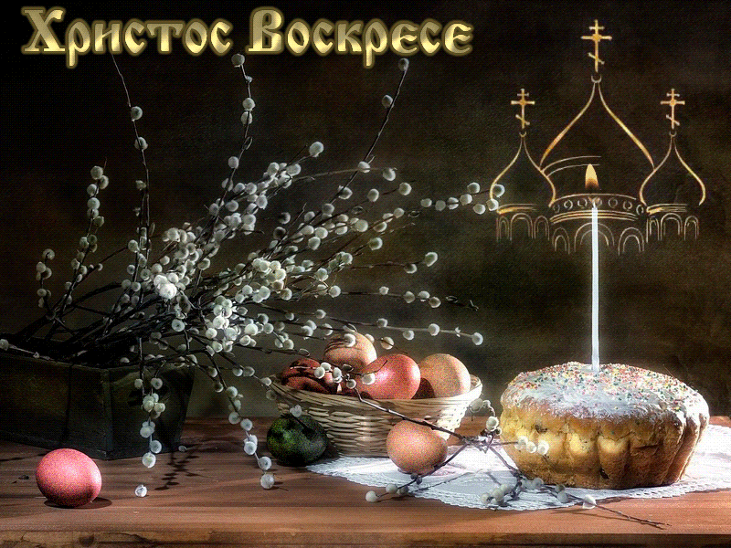 Анимация Пасхальный натюрморт - Веточки вербы, корзина с яйцами, кулич с горящей свечой и надпись Христос Воскресе, гифка Пасхальный натюрморт - Веточки вербы, корзина с яйцами, кулич с горящей свечой и надпись Христос Воскресе
