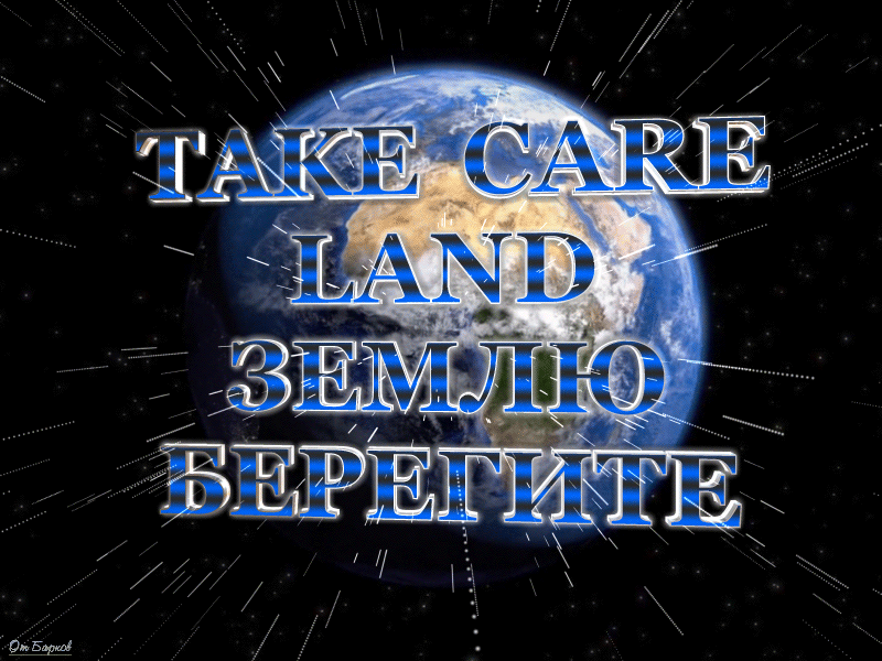 Анимация 22 Апреля День Земли, (Take care land / Землю берегите), гифка 22 Апреля День Земли, (Take care land / Землю берегите)