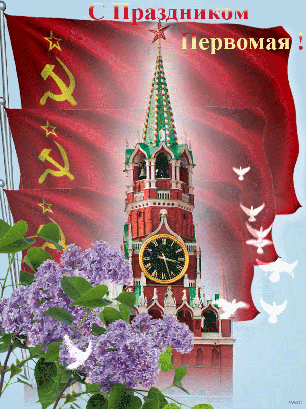 Анимация Башня Кремля на фоне красных флагов, ветки сирени, летающие голуби, (С праздником Первомая! ), гифка Башня Кремля на фоне красных флагов, ветки сирени, летающие голуби, (С праздником Первомая! )