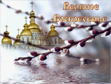 Анимация В половодье стоит храм на фоне веточек вербы с фразой Вербное Воскресенье