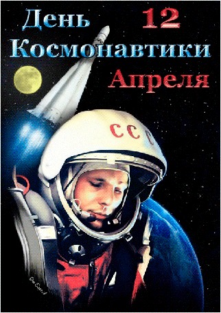 Анимация Гагарин на фоне земли, ракеты, звезд и луны с надписью 12 Апреля День Космонавтики