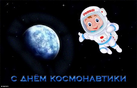 Анимация Мальчик-космонавт поздравляет с Днем Космонавтики на фоне земли в космосе