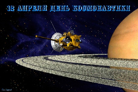 Анимация Космический аппарат сканирует Юпитер с бегущими кольцами с фразой 12 Апреля-День Космонавтики