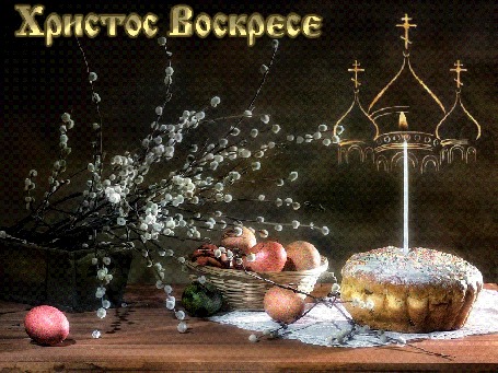Анимация Пасхальный натюрморт - Веточки вербы, корзина с яйцами, кулич с горящей свечой и надпись Христос Воскресе