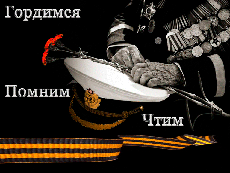 Анимация Ветеран в военной форме в орденах держит три гвоздики в руках (Гордимся Помним Чтим), гифка Ветеран в военной форме в орденах держит три гвоздики в руках (Гордимся Помним Чтим)