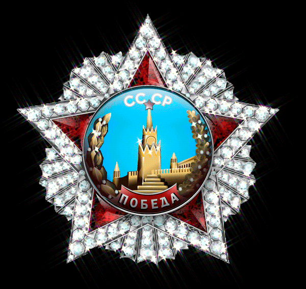 Анимация Орден Победы в отраженных бликах света (СССР Победа), гифка Орден Победы в отраженных бликах света (СССР Победа)