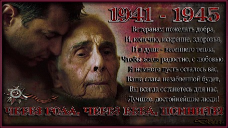 Анимация Мужчина обнимает пожилого человека - ветерана отца (1941-1945, Через года, через века, помните! Ветеранам пожелать добра И, конечно, искренне здоровья, И в душе - весеннего тепла, Чтобы жили радостно, с любовью. И немного пусть осталось вас, Ваша слава незабвенной будет, Вы всегда останетесь для нас Лучшие, достойнейшие люди!)