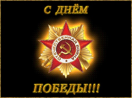Анимация Орден Великой Отечественной Войны на огненном фоне (С Днем Победы!)