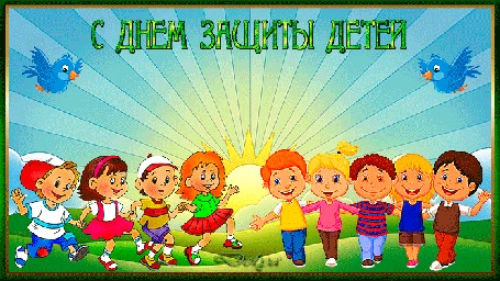 Анимация На фоне солнечных лучей играют дети (С Днем Защиты Детей)