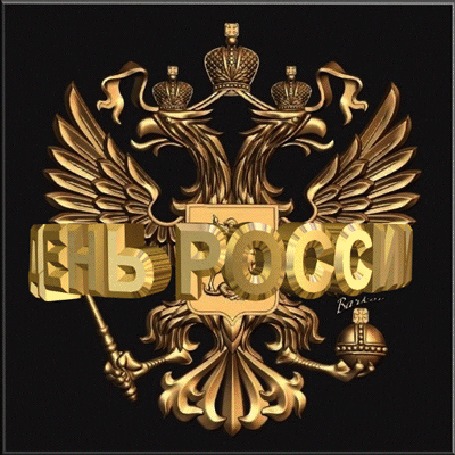 Анимация ДЕНЬ РОССИИ герб