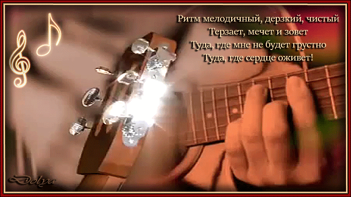 Анимация Мужчина играет на гитаре (Ритм мелодичный, дерзкий, чистый Терзает, мечет и зовет Туда, где мне не будет грустно Туда, где сердце оживет!), гифка Мужчина играет на гитаре (Ритм мелодичный, дерзкий, чистый Терзает, мечет и зовет Туда, где мне не будет грустно Туда, где сердце оживет!)