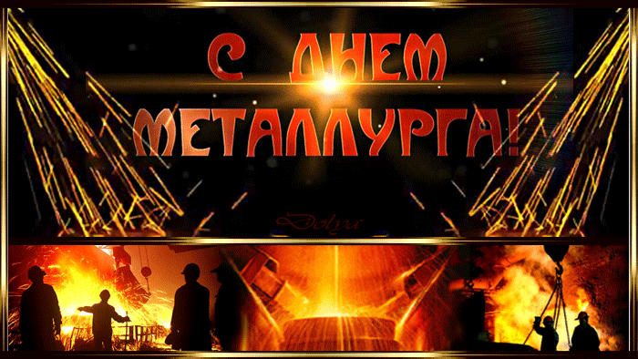 Анимация Металлурги стоят у печей (С днем металлурга!), гифка Металлурги стоят у печей (С днем металлурга!)