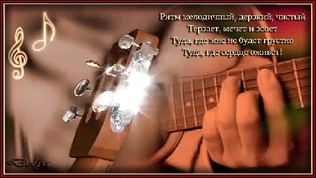 Анимация Мужчина играет на гитаре (Ритм мелодичный, дерзкий, чистый Терзает, мечет и зовет Туда, где мне не будет грустно Туда, где сердце оживет!)