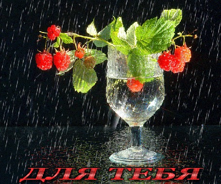 Анимация Земляника для тебя