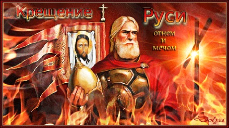 Анимация Князь Владимир на Крещении Руси (Крещение Руси огнем и мечом)