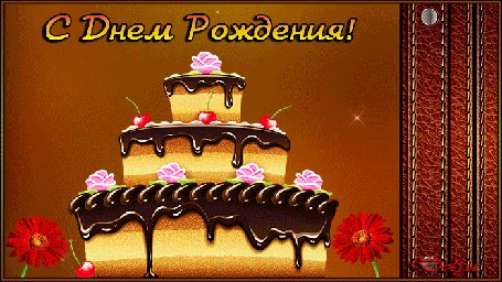 Анимация Поздравление мужчины с днем рождения (Счастья, здоровья, любви)