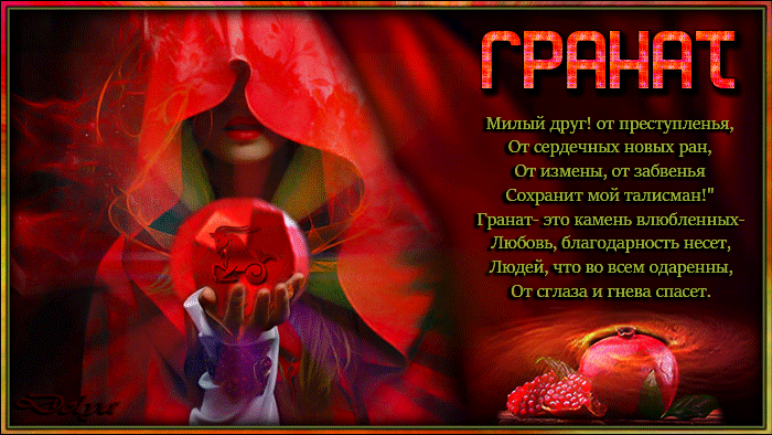 Анимация Девушка с магическим гранатовым шаром (Милый друг! от преступленья, От сердечных новых ран, От измены, от забвеньяСохранит мой талисман! Гранат- это камень влюбленных- Любовь, благодарность несет, Людей, что во всем одаренны, От сглаза и гнева спасет.), гифка Девушка с магическим гранатовым шаром (Милый друг! от преступленья, От сердечных новых ран, От измены, от забвеньяСохранит мой талисман! Гранат- это камень влюбленных- Любовь, благодарность несет, Людей, что во всем одаренны, От сглаза и гнева спасет.)